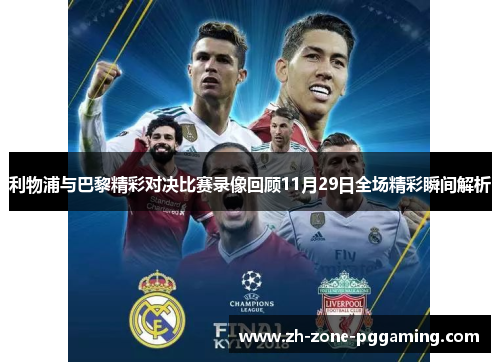 利物浦与巴黎精彩对决比赛录像回顾11月29日全场精彩瞬间解析
