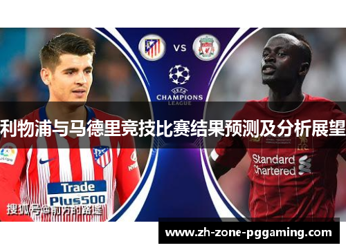 利物浦与马德里竞技比赛结果预测及分析展望