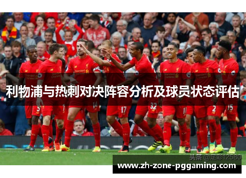 利物浦与热刺对决阵容分析及球员状态评估