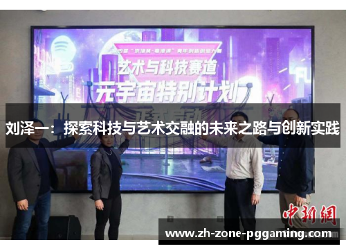 刘泽一：探索科技与艺术交融的未来之路与创新实践