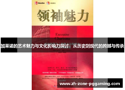 加莱诺的艺术魅力与文化影响力探讨：从历史到现代的跨越与传承