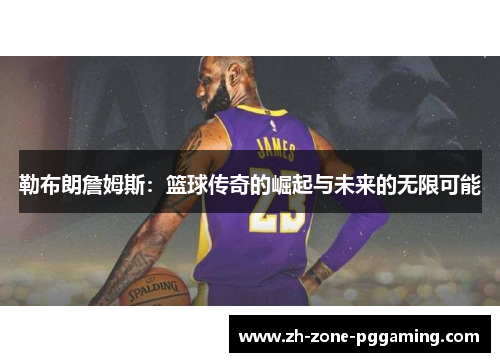 勒布朗詹姆斯：篮球传奇的崛起与未来的无限可能