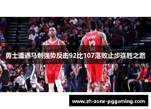 勇士遭遇马刺强势反击92比107落败止步连胜之路