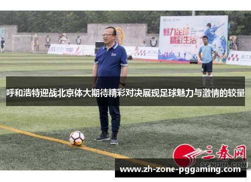 呼和浩特迎战北京体大期待精彩对决展现足球魅力与激情的较量