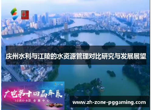 庆州水利与江陵的水资源管理对比研究与发展展望