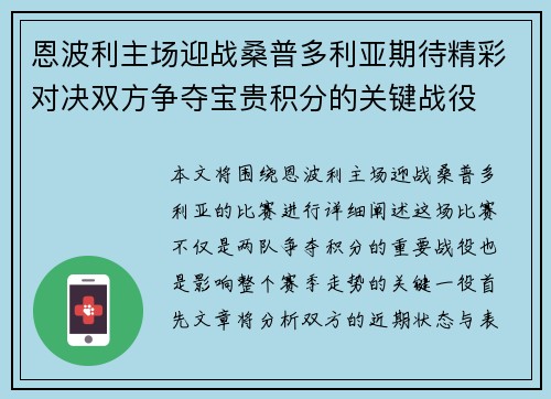 恩波利主场迎战桑普多利亚期待精彩对决双方争夺宝贵积分的关键战役