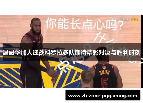 温哥华加人迎战科罗拉多队期待精彩对决与胜利时刻