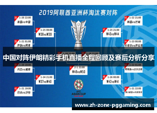 中国对阵伊朗精彩手机直播全程回顾及赛后分析分享