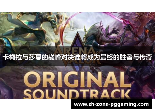 卡梅拉与莎夏的巅峰对决谁将成为最终的胜者与传奇
