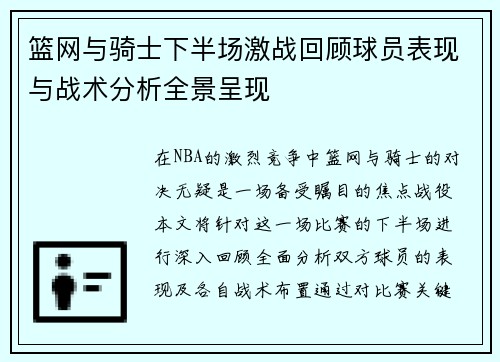 篮网与骑士下半场激战回顾球员表现与战术分析全景呈现